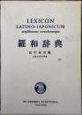 羅和辞典
