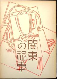 関東の祝事 : 誕生・婚姻・年祝い