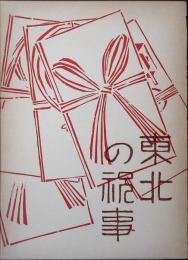 東北の祝事 : 誕生・婚姻・年祝い