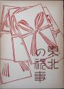 東北の祝事 : 誕生・婚姻・年祝い
