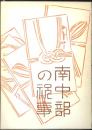 南中部の祝事 : 誕生・婚姻・年祝い