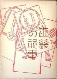 近畿の祝事 : 誕生・婚姻・年祝