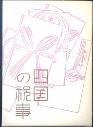 四国の祝事 : 誕生・婚姻・年祝い