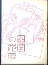 四国の祝事 : 誕生・婚姻・年祝い