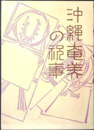 沖縄・奄美の祝事