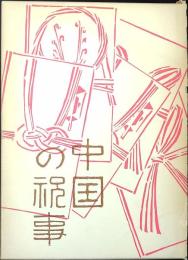 中国の祝事 : 誕生・婚姻・年祝い