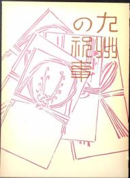 九州の祝事 : 誕生・婚姻・年祝い