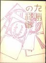 九州の祝事 : 誕生・婚姻・年祝い