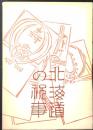 北海道の祝事 : 誕生・婚姻・年祝い