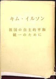 キム・イルソン : 祖国の自主的平和統一のために