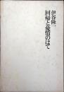 回帰と憂憤のはて