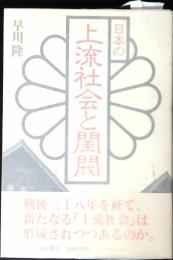 日本の上流社会と閨閥
