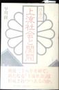 日本の上流社会と閨閥