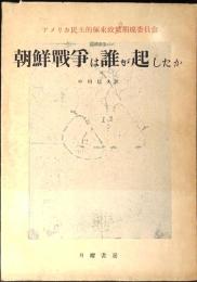 アメリカ民主的極東政策期成委員会　朝鮮戦争は誰が起こしたか