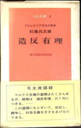 造反有理 : プロレタリア文化大革命紅衛兵文選