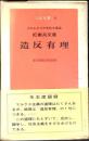 造反有理 : プロレタリア文化大革命紅衛兵文選