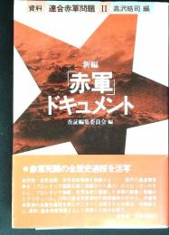 新編「赤軍」ドキュメント