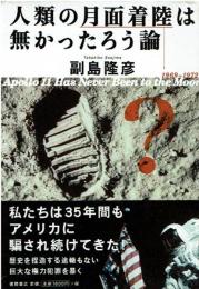 人類の月面着陸は無かったろう論 : Apollo 11 has never been to the moon