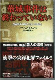 華城事件は終わっていない : 担当刑事の綴る「殺人の追憶」