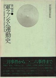 軍ファシズム運動史
