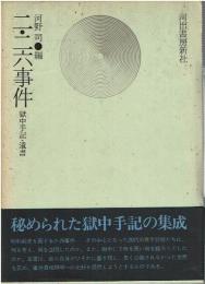 二・二六事件 : 獄中手記・遺書