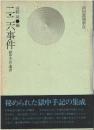 二・二六事件 : 獄中手記・遺書