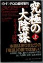 究極の大陰謀 : 《9・11》テロの最終審判
