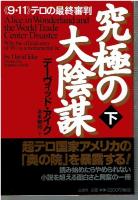 究極の大陰謀 : 《9・11》テロの最終審判