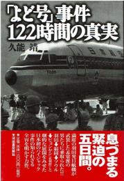 「よど号」事件122時間の真実