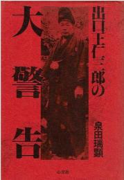 出口王仁三郎の大警告