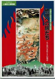 他界への旅だち : 生と死の文化とその周辺 第7回特別展