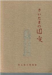 さいたまの円空 : 特別展