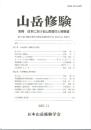 山岳修験 別冊 日本における山岳信仰と修験道