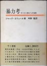 暴力考 : キリスト教からの省察