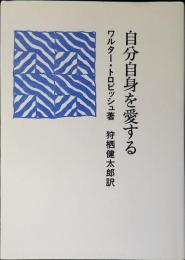 自分自身を愛する