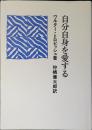 自分自身を愛する