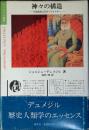 神々の構造 : 印欧語族三区分イデオロギー