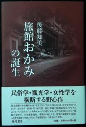 旅館おかみの誕生