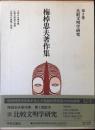 梅棹忠夫著作集