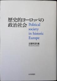 歴史的ヨーロッパの政治社会