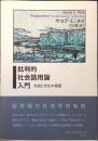 批判的社会語用論入門 : 社会と文化の言語