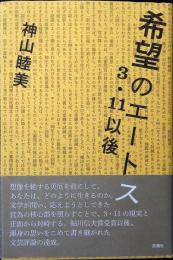 希望のエートス