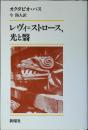レヴィ=ストロース、光と翳