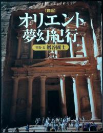 図説オリエント夢幻紀行