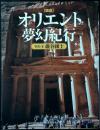 図説オリエント夢幻紀行