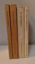 飛鳥・藤原宮発掘調査報告1～4　(小墾田宮推定地・藤原宮の調査) ＜奈良国立文化財研究所学報 第27冊＞(藤原宮西方官衙地域の調査) ＜奈良国立文化財研究所学報 第31冊＞(藤原宮西辺地区・内裏東外郭の調査) ＜奈良国立文化財研究所学報 第37冊＞ (飛鳥水落遺跡の調査) ＜奈良国立文化財研究所学報 第55冊＞