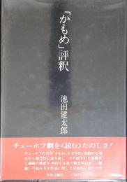 「かもめ」評釈