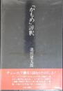「かもめ」評釈