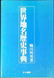世界地名歴史事典