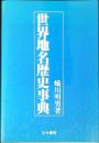 世界地名歴史事典
